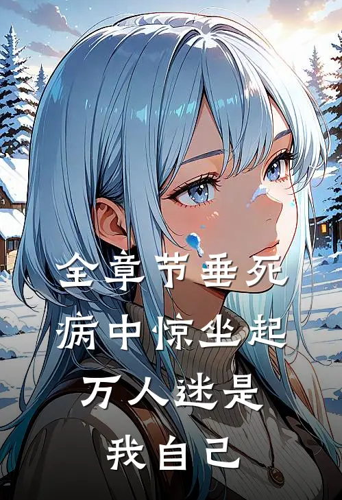全章节垂死病中惊坐起，万人迷是我自己