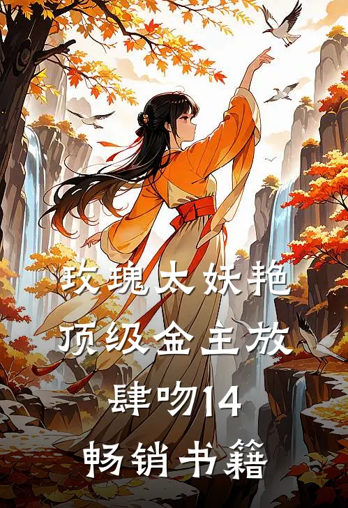 玫瑰太妖艳 顶级金主放肆吻14畅销书籍