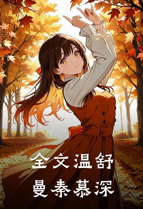 全文温舒曼秦慕深