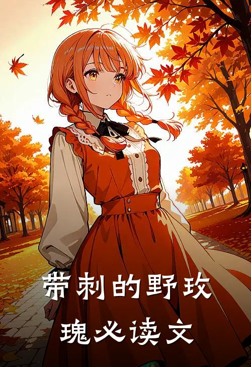 带刺的野玫瑰必读文