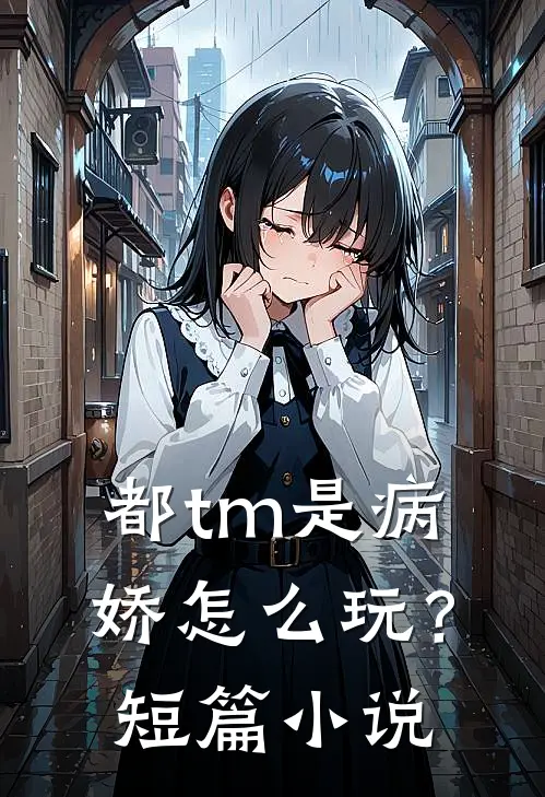 都tm是病娇怎么玩？短篇小说