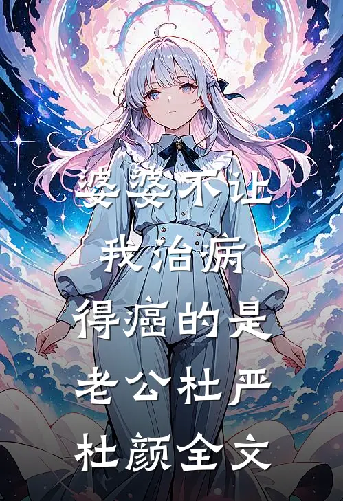 婆婆不让我治病，得癌的是老公杜严杜颜全文