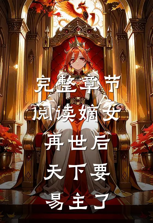 完整章节阅读嫡女再世后，天下要易主了