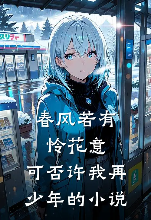 春风若有怜花意，可否许我再少年的小说