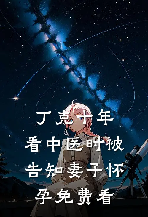 丁克十年，看中医时被告知妻子怀孕免费看