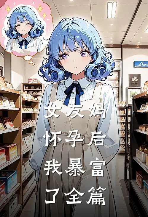 女友妈怀孕后，我暴富了全篇