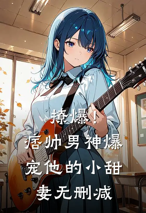撩爆！痞帅男神爆宠他的小甜妻无删减