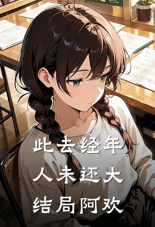 此去经年人未还大结局阿欢