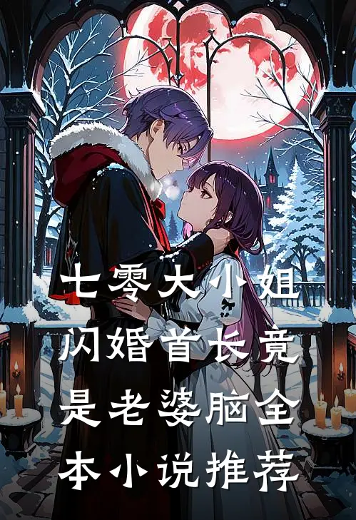 七零大小姐：闪婚首长竟是老婆脑全本小说推荐