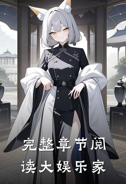 完整章节阅读大娱乐家
