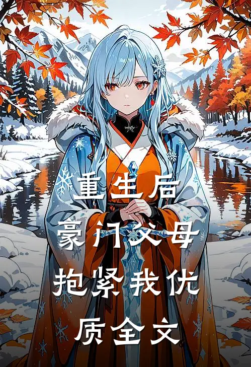 重生后，豪门父母抱紧我优质全文