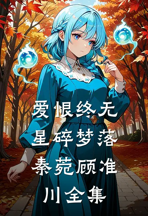 爱恨终无，星碎梦落秦菀顾准川全集