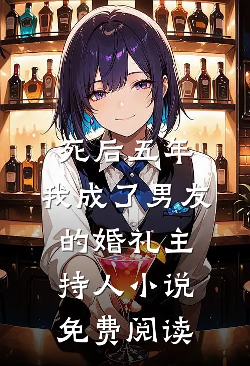死后五年，我成了男友的婚礼主持人小说免费阅读