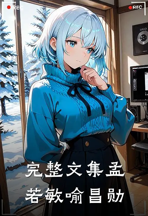 完整文集孟若敏喻昌勋