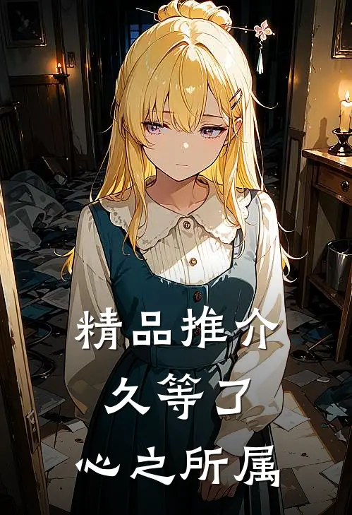 精品推介久等了，心之所属