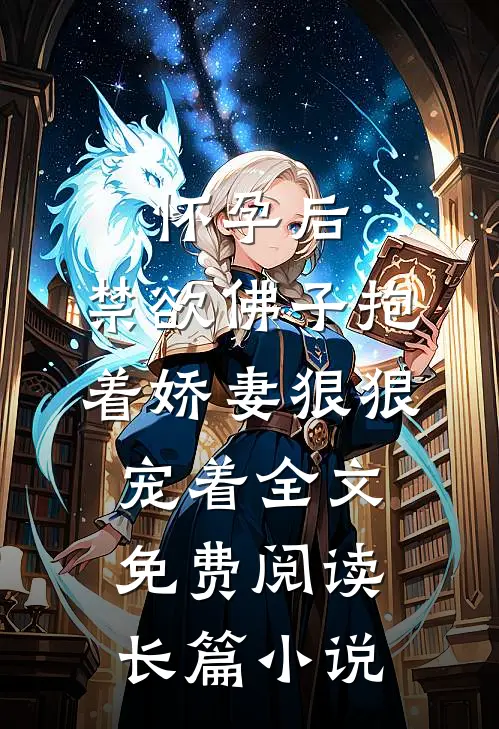 怀孕后,禁欲佛子抱着娇妻狠狠宠着全文免费阅读长篇小说