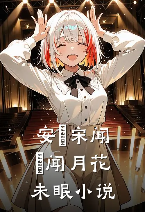 安玥宋闻璟闻月花未眠小说