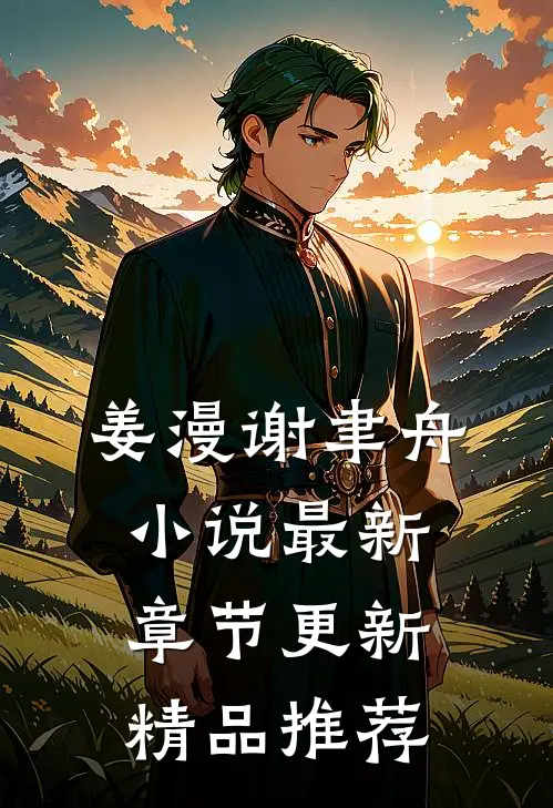 姜漫谢聿舟小说最新章节更新精品推荐