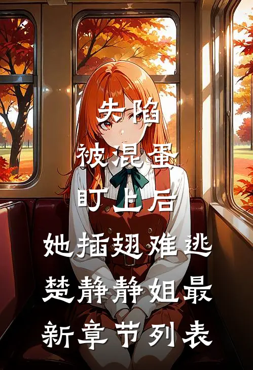 失陷：被混蛋盯上后，她插翅难逃楚静静姐最新章节列表