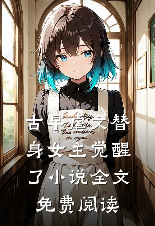 古早虐文替身女主觉醒了小说全文免费阅读