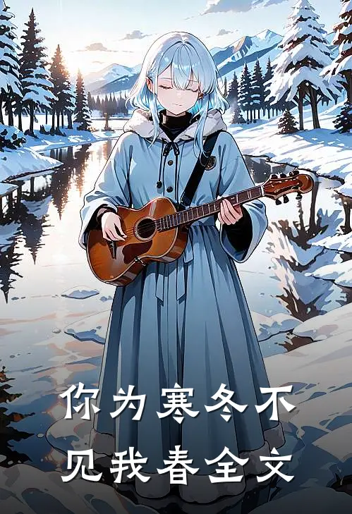 你为寒冬不见我春全文