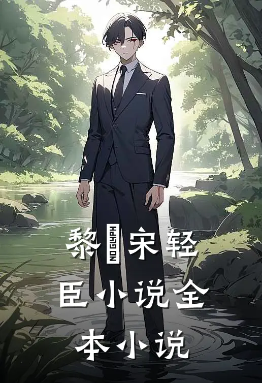 黎嫚宋轻臣小说全本小说
