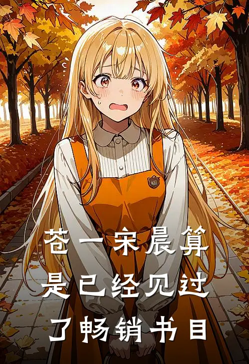 苍一宋晨算是已经见过了畅销书目