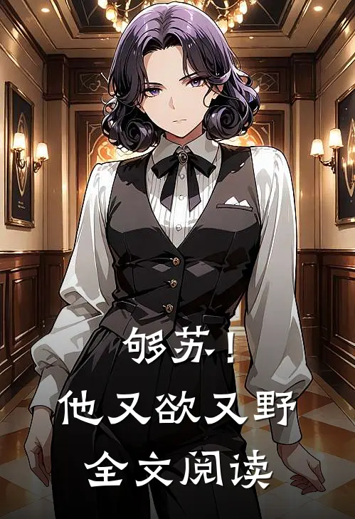 够苏！他又欲又野全文阅读