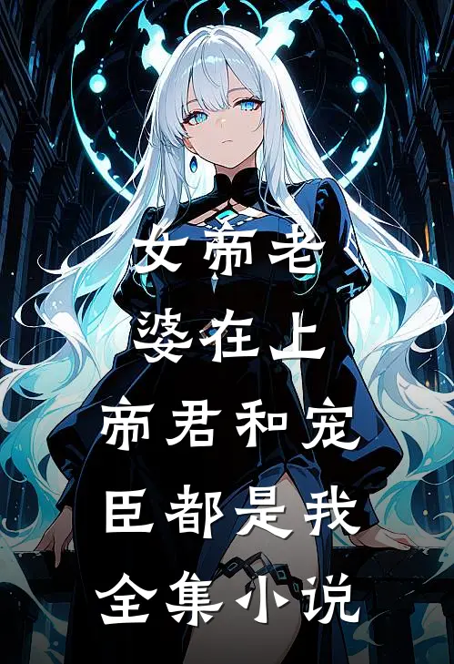 女帝老婆在上：帝君和宠臣都是我全集小说