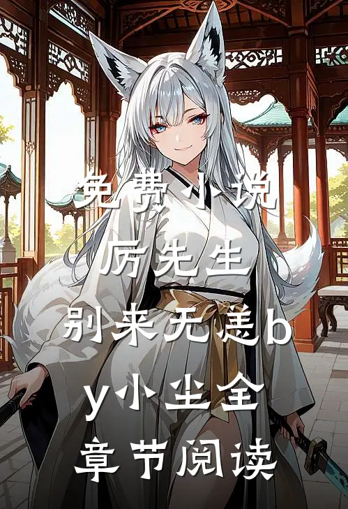 免费小说厉先生，别来无恙by小尘全章节阅读