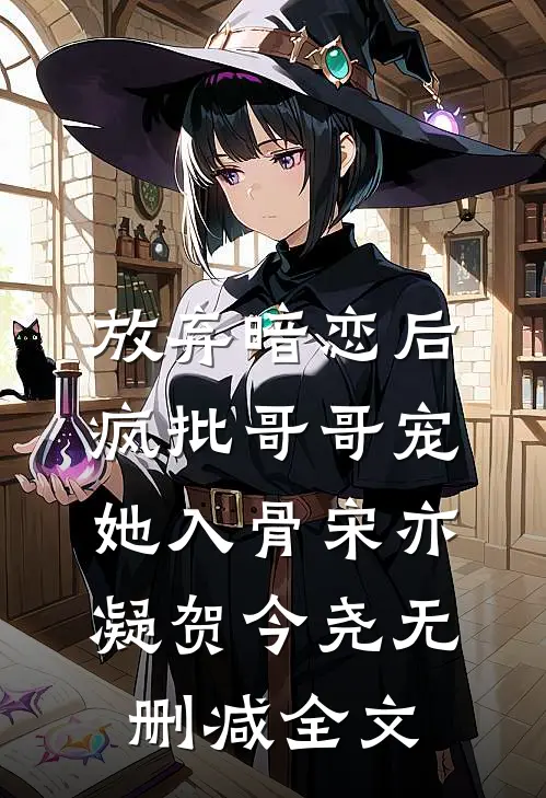 放弃暗恋后，疯批哥哥宠她入骨宋亦凝贺今尧无删减全文