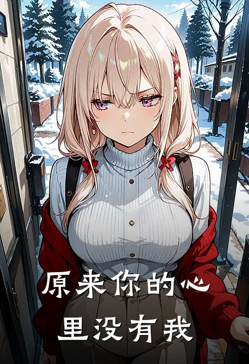 原来你的心里没有我