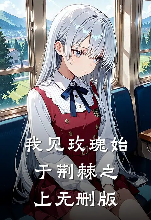 我见玫瑰始于荆棘之上无删版