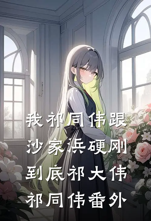 我祁同伟跟沙家浜硬刚到底祁大伟祁同伟番外