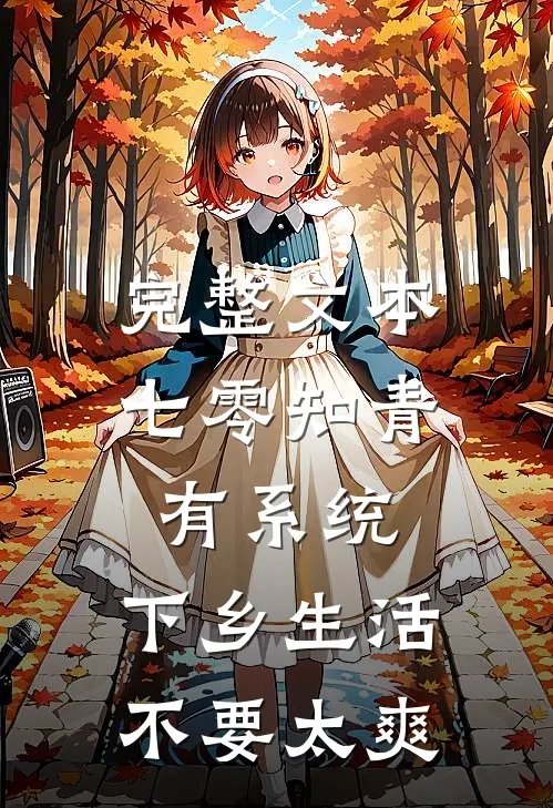 完整文本七零知青有系统，下乡生活不要太爽