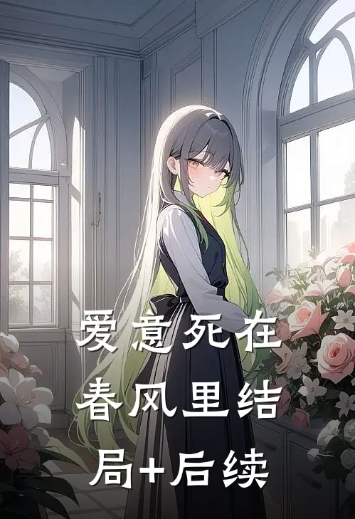 爱意死在春风里结局+后续