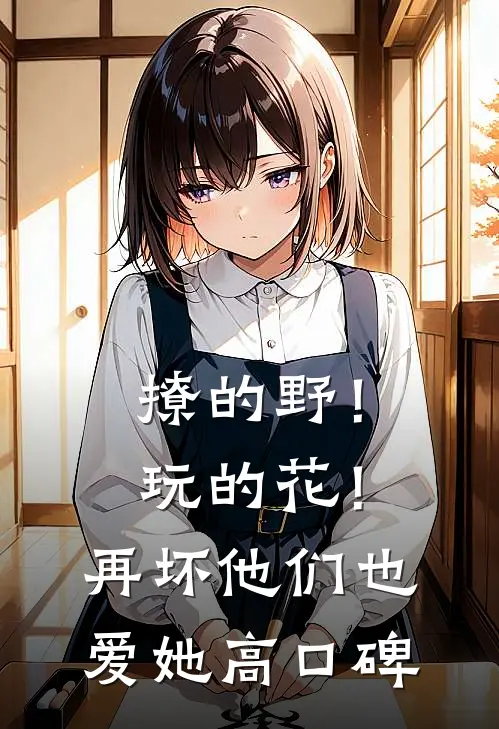 撩的野！玩的花！再坏他们也爱她高口碑