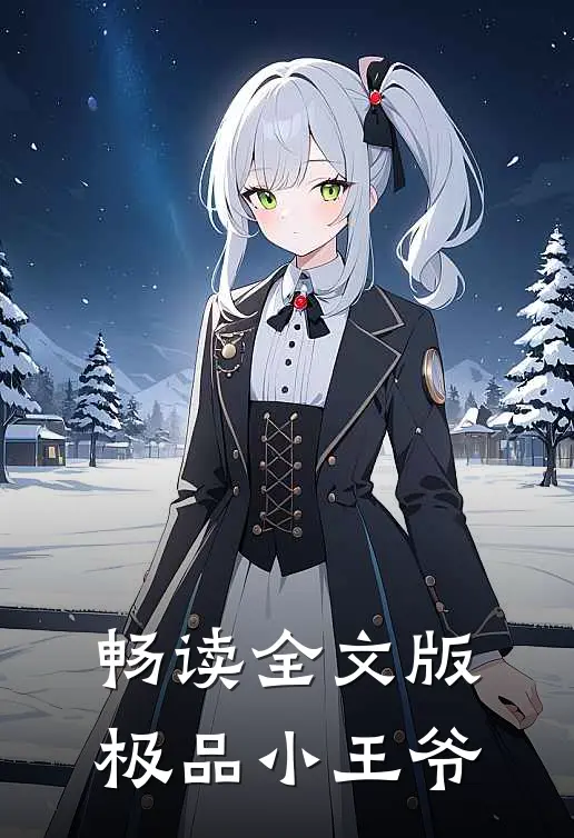 畅读全文版极品小王爷