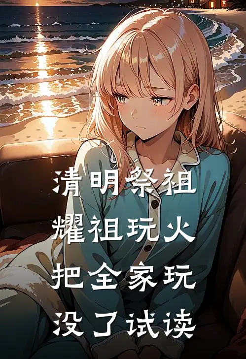 清明祭祖，耀祖玩火把全家玩没了试读