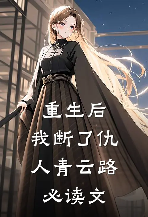 重生后，我断了仇人青云路必读文