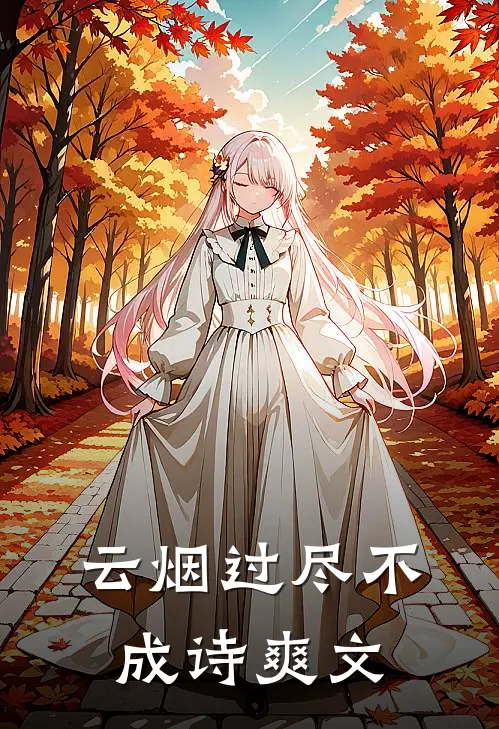 云烟过尽不成诗爽文