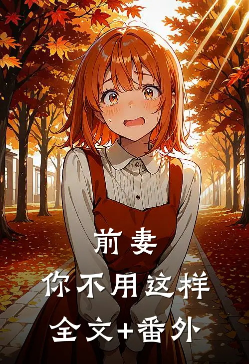 前妻，你不用这样全文+番外