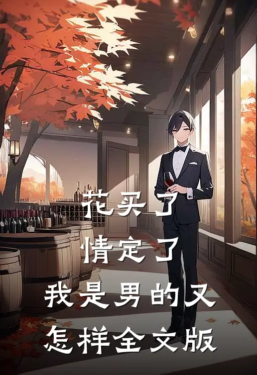 花买了，情定了，我是男的又怎样全文版