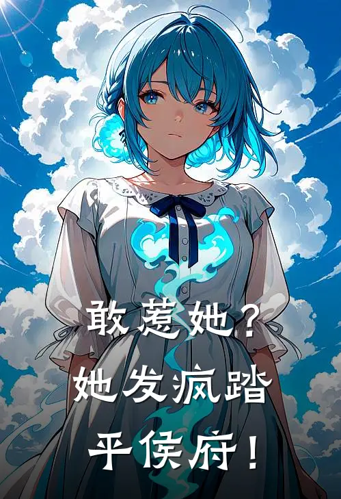 敢惹她？她发疯踏平侯府！