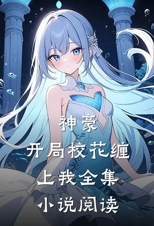 神豪：开局校花缠上我全集小说阅读