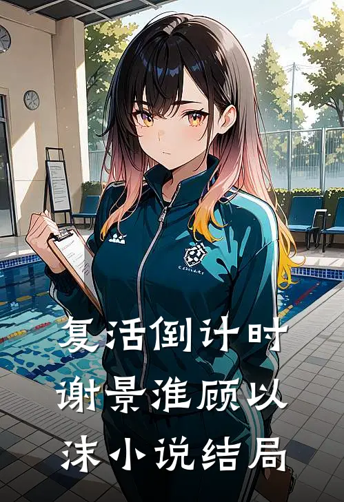 复活倒计时谢景淮顾以沫小说结局
