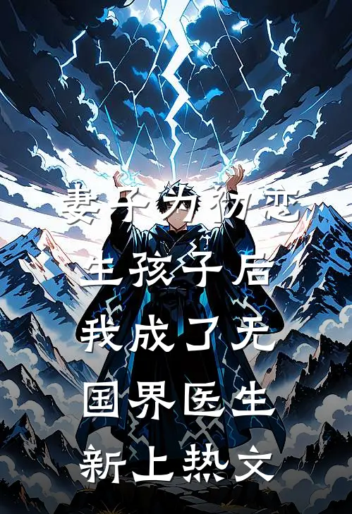 妻子为初恋生孩子后，我成了无国界医生新上热文