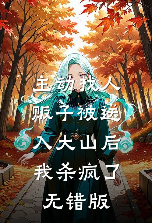 主动找人贩子被送入大山后，我杀疯了无错版