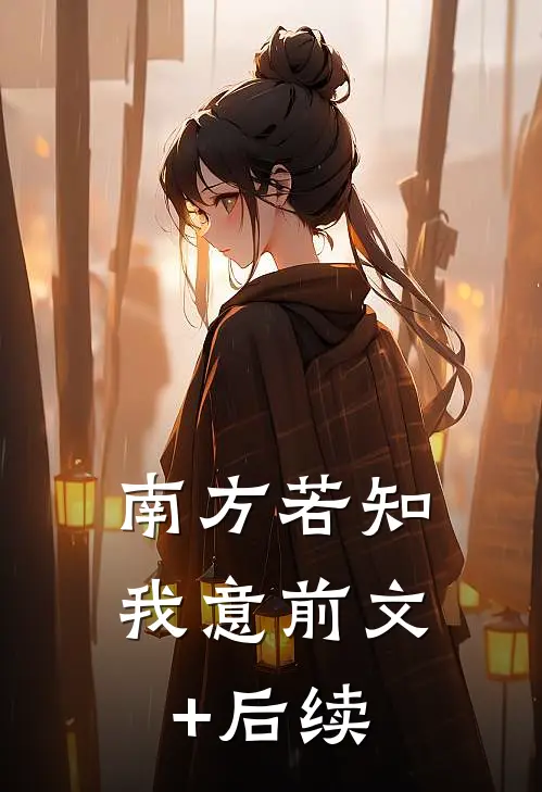 南方若知我意前文+后续