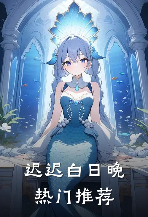 迟迟白日晚热门推荐